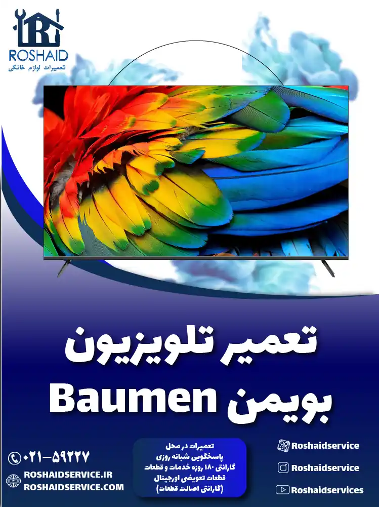 تعمیر تلویزیون بویمن